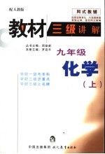 教材三级讲解 人教版 九年级化学 上