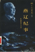 李自成 6 燕辽纪事