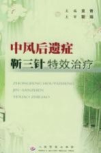 中风后遗症靳三针特效治疗