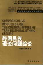 跨国民族理论问题综论
