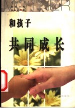 和孩子共同成长