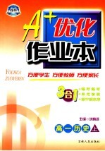 A+优化作业本配套新课标 高一历史 上 第3版