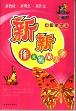 中小学生新新作文精品大全 双色版 修订版