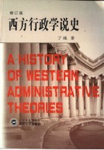 西方行政学说史 修订版
