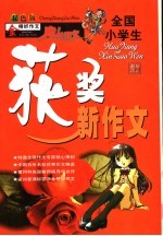 金榜好作文 全国小学生获奖新作文 双色版 第2版