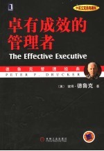 卓有成效的管理者 中英文双语典藏版