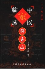 中国百年百名中医临床家丛书 许玉山