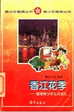 香江花季 香港青少年生活巡礼