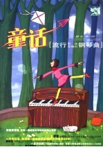 童话 流行歌曲改编的钢琴曲