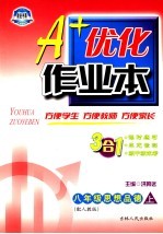 A+优化作业本配套新课标 思想品德 八年级 上 配人教版 第3版