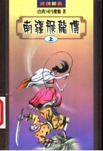 南疆飞龙传 上