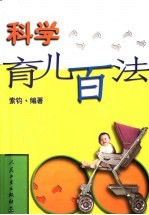 科学育儿百法