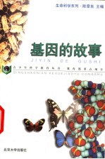 基因的故事