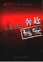 回国抗战 奔赴延安