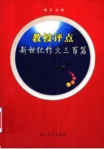 教授评点新世纪作文三百篇