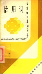 活用词