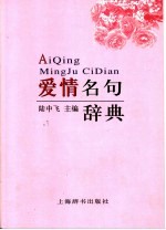 爱情名句辞典