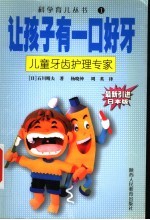 让孩子有一口好牙 儿童牙齿护理专家