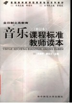 基础教育新课程师资培训系列教材 音乐课程标准教师读本 第2版