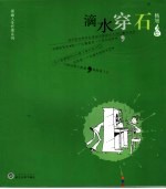 滴水穿石