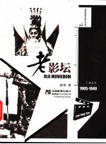 老影坛 1905-1949