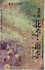 花季·雨季 连环画