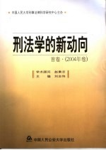 刑法学的新动向 首卷·2004年卷