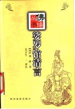 娑罗馆清言 图文本