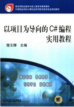 以项目为导向的C#编程实用教程