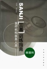 医疗机构医务人员三基训练指南 病理科