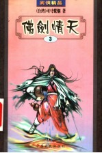 佛剑情天 3