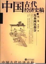 中国古代经济史稿 第1卷 先秦两汉部分