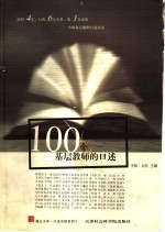 100个基层教师的口述