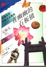 青幽幽的石板镇 全国名校专题作文精选 乡土
