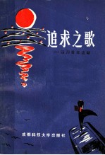 追求之歌 四川青年运动