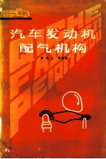 汽车发动机配气机构