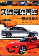 买车赏车养车 高手经验谈