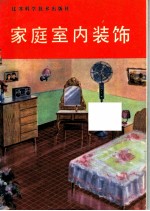 家庭室内装饰