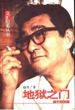 地狱之门