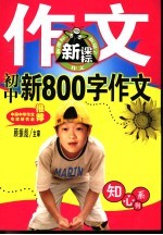 知心系列 初中新800字作文 第2版