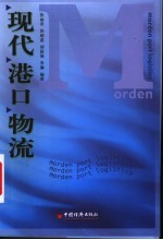 现代港口物流
