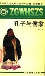孔子与儒家
