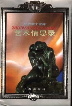 艺术情思录