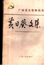 黄日葵文集