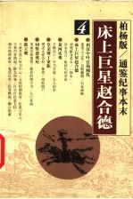 床上巨星赵合德