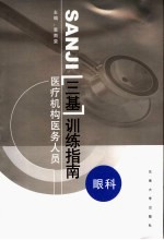 医疗机构医务人员三基训练指南 眼科分册