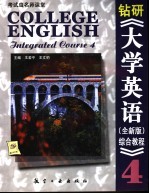 钻研《大学英语 全新版 综合教程》 4