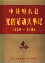 中共明水县党的活动大事记 党史资料 第3辑