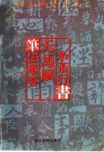 如何临习行书 米芾行书 天马赋 笔法举要