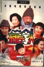 东北一家人 大型电视情景喜剧 小说版